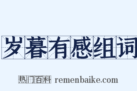 岁暮有感组词是什么意思的图片